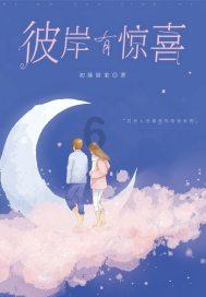 救援可爱的小丑